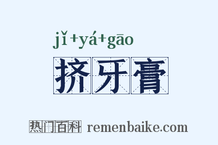 挤牙膏是什么意思的图片